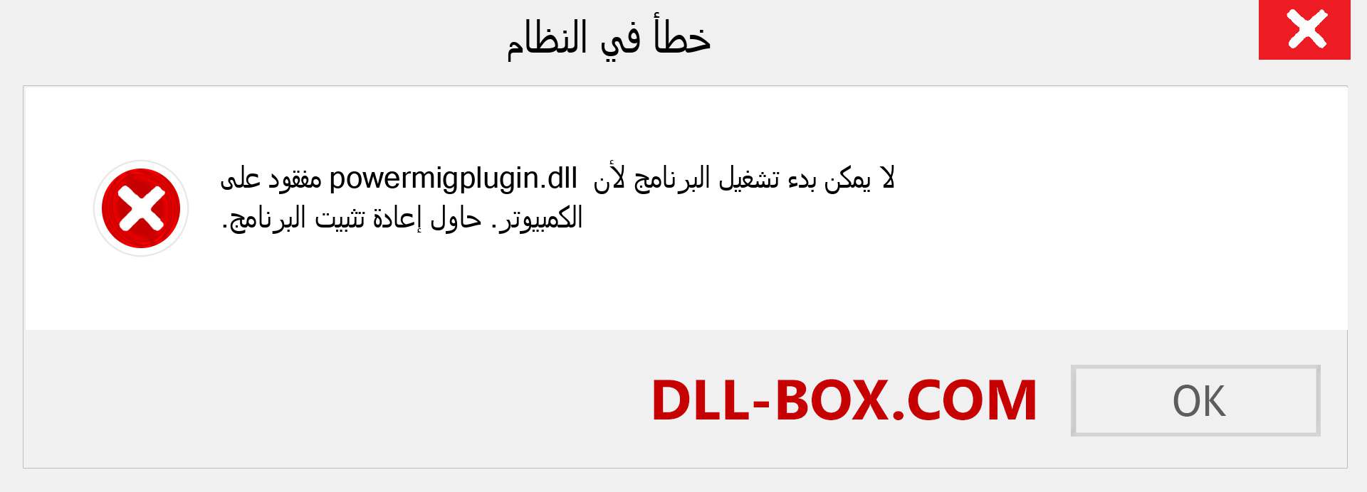ملف powermigplugin.dll مفقود ؟. التنزيل لنظام التشغيل Windows 7 و 8 و 10 - إصلاح خطأ powermigplugin dll المفقود على Windows والصور والصور