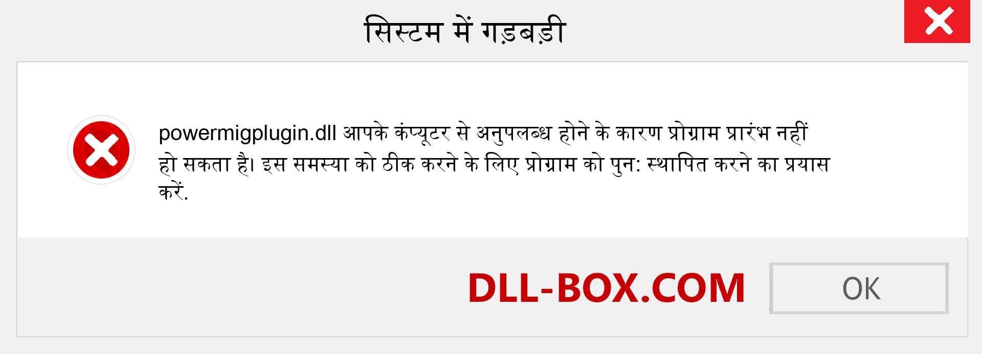 powermigplugin.dll फ़ाइल गुम है?. विंडोज 7, 8, 10 के लिए डाउनलोड करें - विंडोज, फोटो, इमेज पर powermigplugin dll मिसिंग एरर को ठीक करें