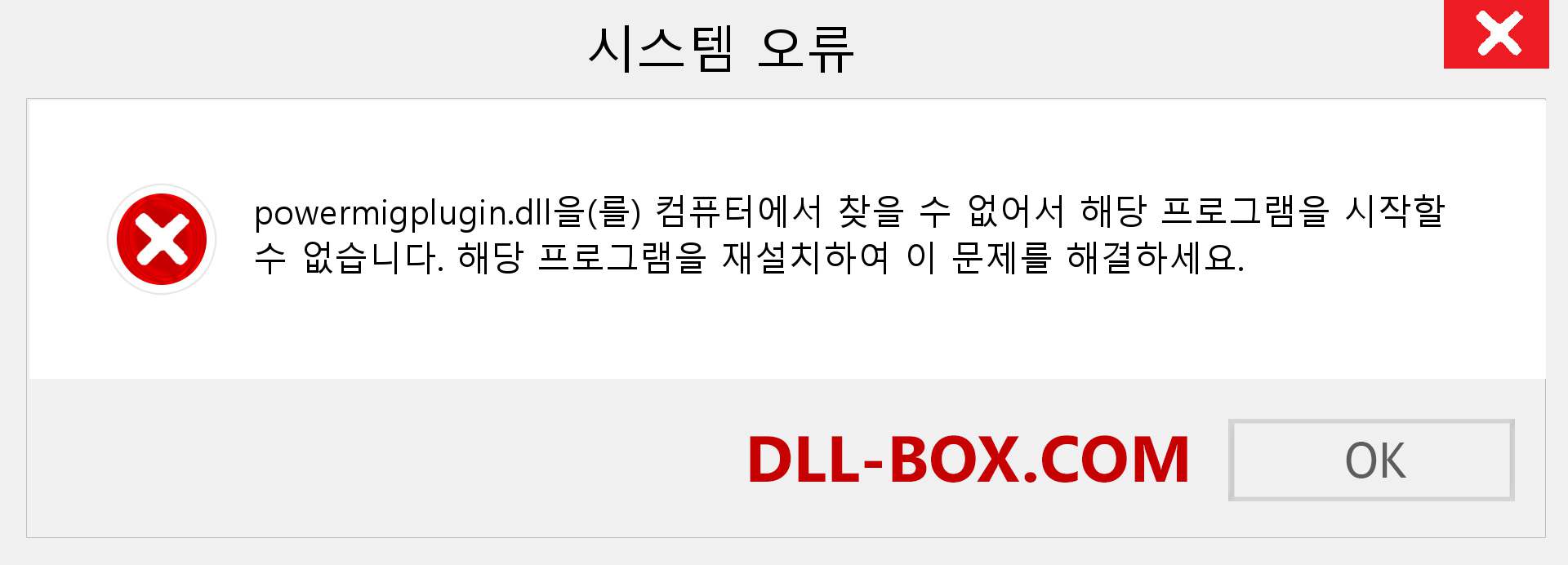 powermigplugin.dll 파일이 누락 되었습니까?. Windows 7, 8, 10용 다운로드 - Windows, 사진, 이미지에서 powermigplugin dll 누락 오류 수정