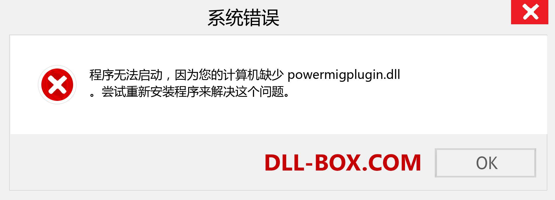 powermigplugin.dll 文件丢失？。 适用于 Windows 7、8、10 的下载 - 修复 Windows、照片、图像上的 powermigplugin dll 丢失错误